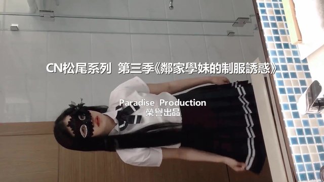 天堂出品第3季邻家学妹制服诱惑被无套内射了两次108P高清完整版